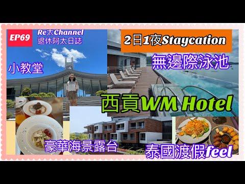 【Re太Channel】西貢WM Hotel | 人氣無邊際泳池｜酒店Staycation |人氣小教堂