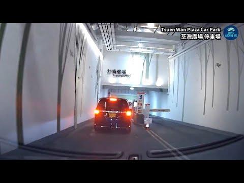【香港自駕】荃灣廣場停車場（入）｜時租、夜泊、商場優惠｜荃灣泊車｜荃灣停車場｜Tsuen Wan Plaza Car Park