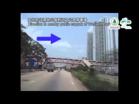 前往濕地公園鄰近公用停車場路線指示   Driving Route to Public Car Parks Near HKWP