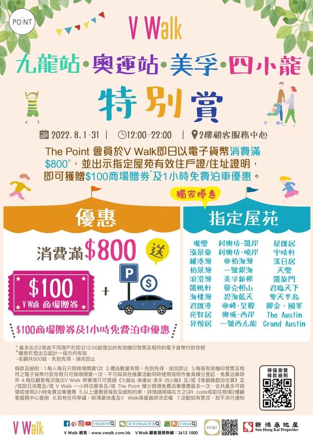 V Walk 九龍站・奧運站・美孚・四小龍特別賞