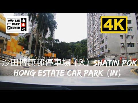 沙田博康邨停車場 (入) Shatin Pok Hong Estate Car Park (In) 4K