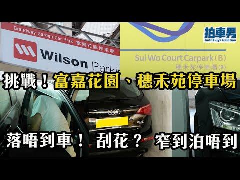 【送禮勤送禮】挑戰富嘉花園、穗禾苑停車場！地獄停車場沙田篇！（開啟CC中字幕）｜拍車男