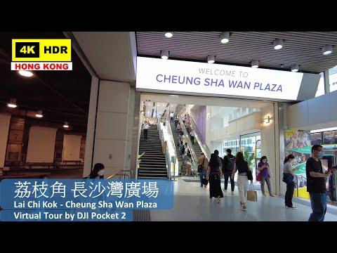 【HK 4K】荔枝角 長沙灣廣場 | Lai Chi Kok - Cheung Sha Wan Plaza | DJI Pocket 2 | 2022.06.10