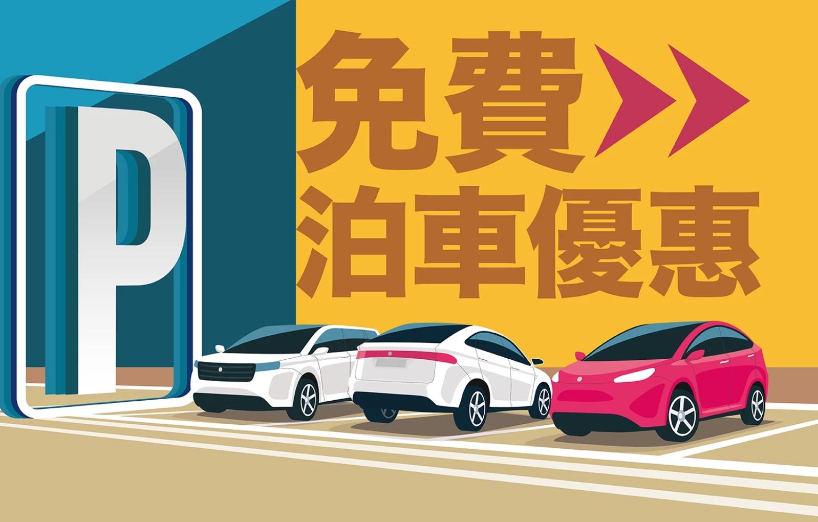 駿景廣場泊車優惠