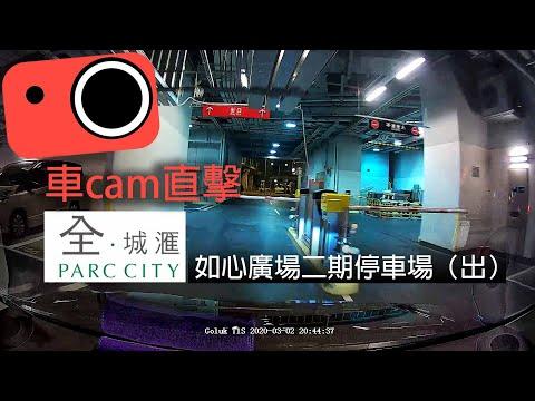 【車CAM泊車】如心廣場二期停車場　荃灣西全城滙（出）