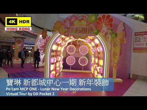 【HK 4K】寶琳 新都城中心一期 新年裝飾 | Po Lam MCP ONE - Lunar New Year Decorations | DJI Pocket 2 | 2022.01.23