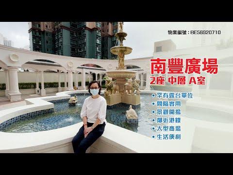 【#KOL睇真盤】Christine Chau 筍盤推介：南豐廣場 2座 中層 A室