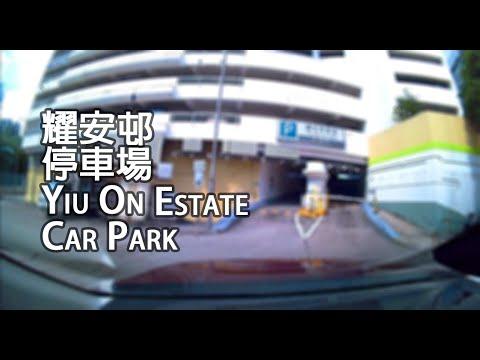 馬鞍山 - 耀安邨停車場｜Yiu On Estate Car Park, Ma On Shan