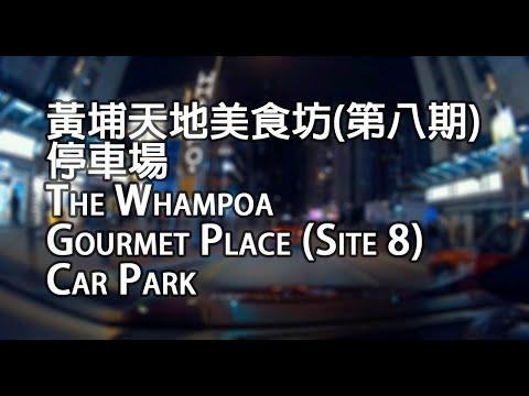 黃埔 - 黃埔天地美食坊(第八期)停車場｜The Whampoa Gourmet Place (Site 8) Car Park, Whampoa