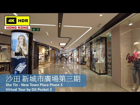 【HK 4K】沙田 新城市廣場第三期 | Sha Tin - New Town Plaza Phase 3 | DJI Pocket 2 | 2022.06.10