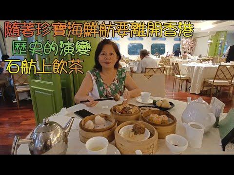 沙田水中天------會所1號飲茶, Club One Riviera, 沙田畫舫舊址, 是香港唯一以大理石建成, 外形似一艘靠岸停泊的船型中式酒樓石舫.