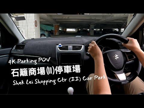 【4K Parking POV】石籬商場(II)停車場 | Shek Lei Shopping Ctr (II) Car Park | Suzuki Swift ZC32S 6MT