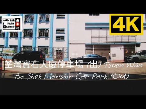 荃灣寶石大廈停車場 (出) Tsuen Wan Bo Shek Mansion Car Park (Out) 4K