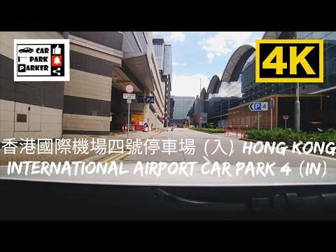 香港國際機場四號停車場 (入) Hong Kong International Airport Car Park 4 (In) 4K