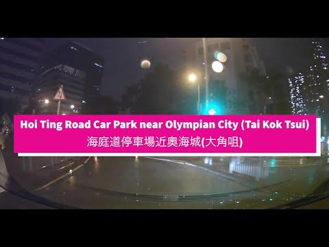 Hoi Ting Road Car Park near Olympian City (Tai Kok Tsui) 海庭道停車場近奧海城 (大角咀)