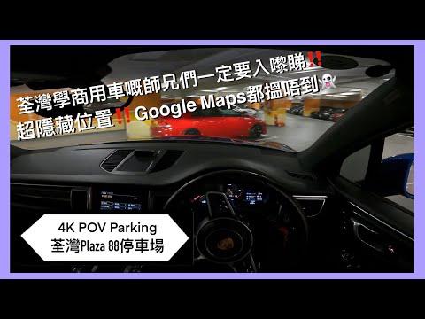 🅿️Plaza 88停車場 | 荃灣學商用車必泊停車場🚚🚌🚛 | 超隱藏停車場👻 | 荃灣區泊車 | Macan S 【4K POV Parking】