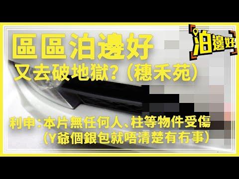 挑戰地獄停車場Again | 穗禾苑停車場破地獄直擊 | 區區泊邊好特集 - 泊邊好