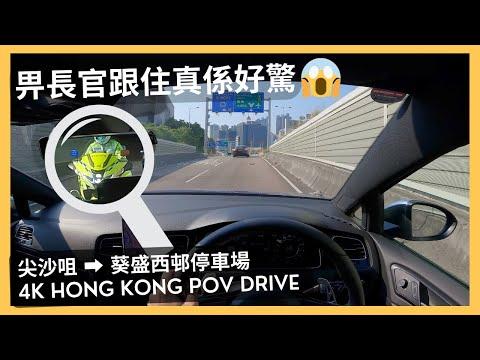 【4K POV Drive】尖沙咀-葵盛西邨停車場A🚙💨｜長官一路跟住真係好驚😨｜ASMR｜4K Driving in Hong Kong｜VW Golf R 7.5