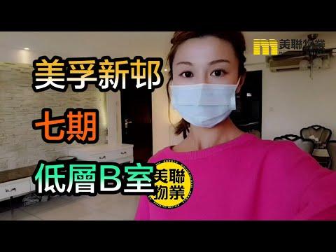 【#代理Natalie推介】美孚新邨七期低層B室