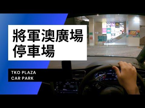 【4K CarPark POV】將軍澳廣場停車場｜TKO Plaza Car Park｜小貼士｜4K Driving in Hong Kong｜VW Golf R 7.5