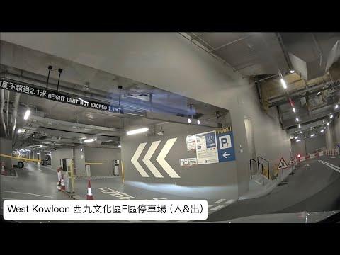 West Kowloon (Zone F) 西九文化區F區停車場 (入&出) / Tsim Sha Tsui 尖沙咀