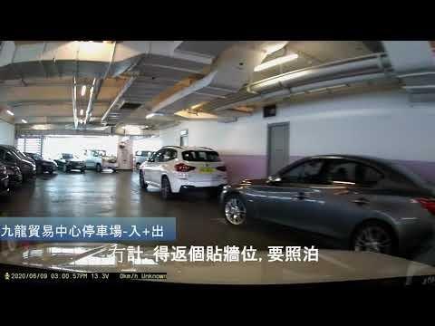九龍貿易中心停車場-入 出 (Hong Kong Car Park)