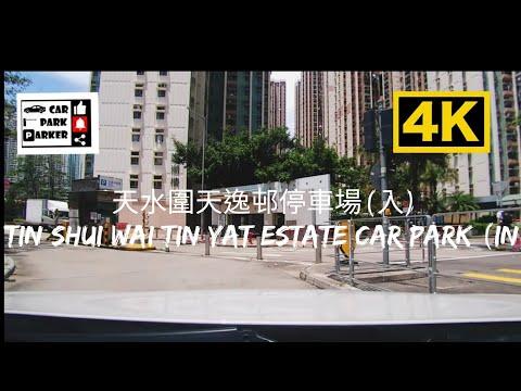 天水圍天逸邨停車場(入) Tin Shui Wai Tin Yat Estate Car Park (In) 4K