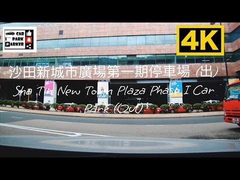 沙田新城市廣場第一期停車場 (出) Sha Tin New Town Plaza Phase I Car Park (Out)4K