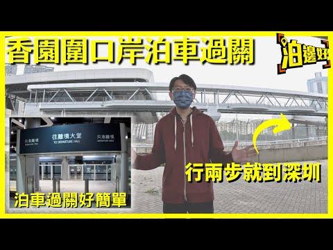 香園圍口岸泊車過關好簡單｜行兩步就到深圳｜唔使搭巴士，唔使搭火車｜教埋你點預約車位｜日泊平過搭火車｜通關喇！ - @Parkbin 泊邊好