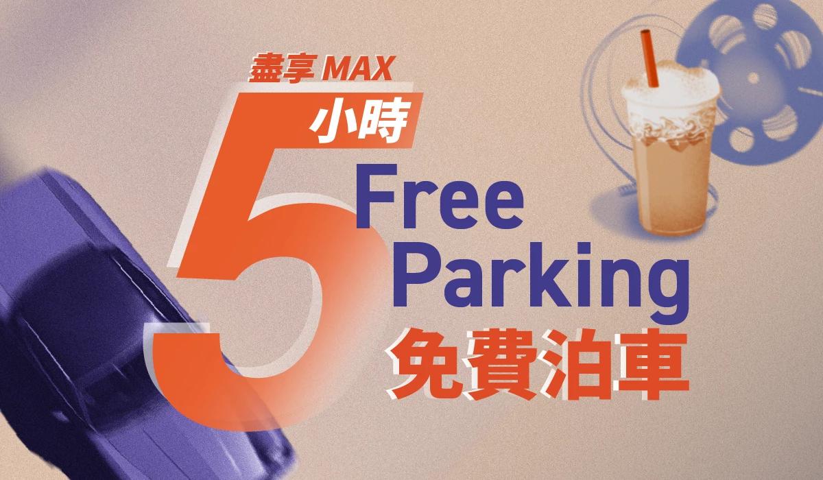 2024朗豪坊5小時免費泊車優惠
