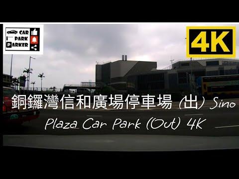 銅鑼灣信和廣場停車場 (入) Sino Plaza Car Park (IN) 4K