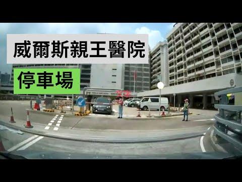 威爾斯親王醫院停車場