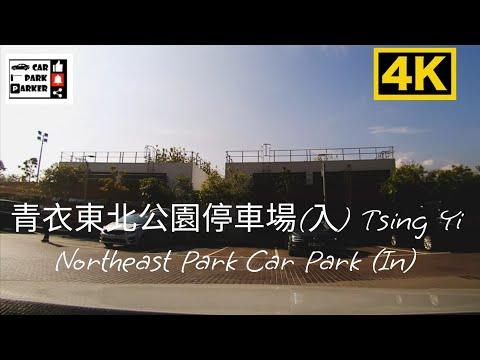 青衣東北公園停車場(入) Tsing Yi Northeast Park Car Park (In)