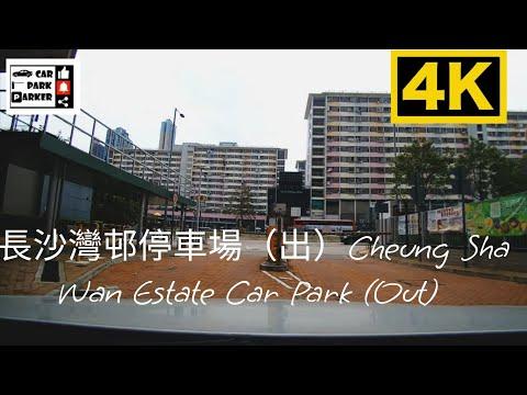 長沙灣邨停車場（出）Cheung Sha Wan Estate Car Park (Out) 4K