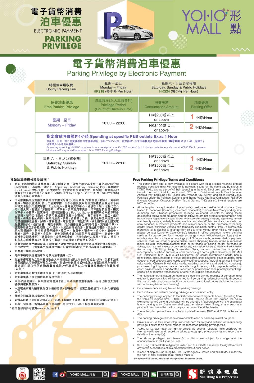 YOHO MALL 形點泊車優惠