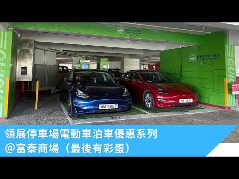 停車場巡禮-領展停車場電動車泊車優惠系列@富泰商場停車場（最後有彩蛋)🐣