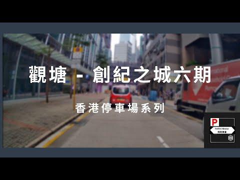 [4K高清] 香港停車場系列 - 觀塘創紀之城六期（入/出）
