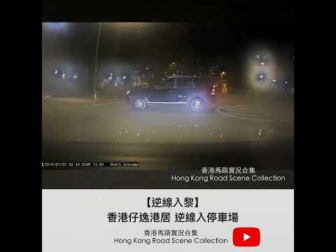 【逆線入黎🚫】香港仔逸港居 逆線入停車場 | 車CAM直擊 | 香港馬路實況合集 Hong Kong Road Scene Collection