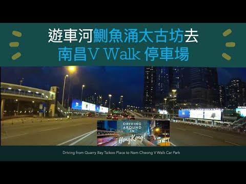 遊車河鰂魚涌太古坊去南昌V Walk 停車場 Driving from Quarry Bay Taikoo Place to Nam Cheong V Walk Car Park