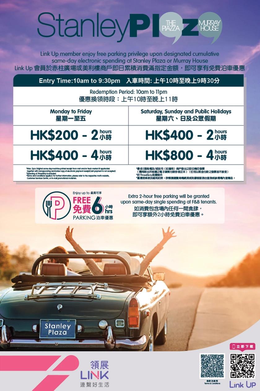 赤柱廣場泊車優惠