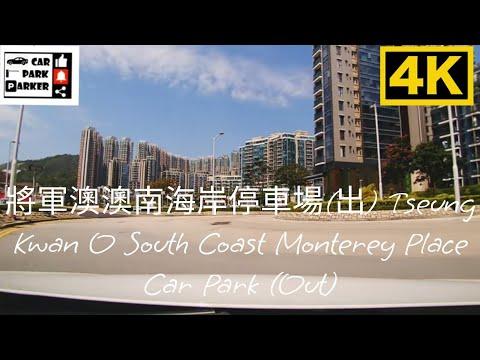 將軍澳澳南海岸停車場(出) Tseung Kwan O South Coast Monterey Place Car Park (Out) (DONKI)4K