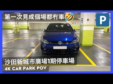 【4K CarPark POV】沙田新城市廣場1期停車場🅿️｜第一次見成個場都冇車😂｜泊車｜小貼士｜ASMR｜4K Driving in Hong Kong｜VW Golf R 7.5