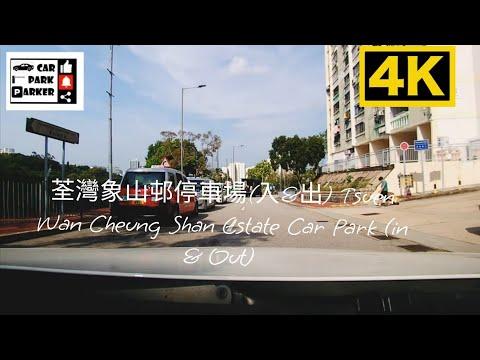荃灣象山邨停車場(入&出) Tsuen Wan Cheung Shan Estate Car Park (in & Out) 4K