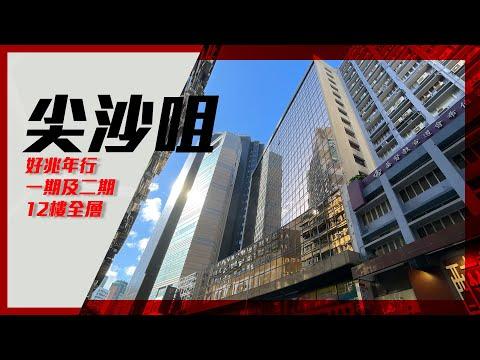 [獨家代理] 尖沙咀好兆年行一期及二期12樓