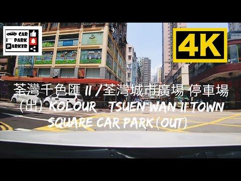 荃灣千色匯 II /荃灣城市廣場 停車場(出) KOLOUR • Tsuen Wan II Town Square Car Park(Out) 4K