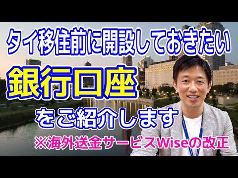 【タイ移住者必見！】SMBC信託銀行の特徴とWIseの改正点について解説します。