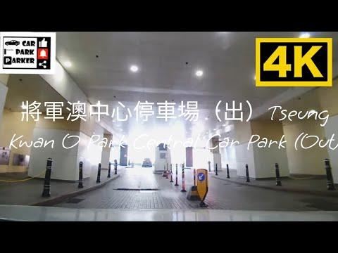 將軍澳中心停車場（出）Tseung Kwan O Park Central Car Park (Out)4K