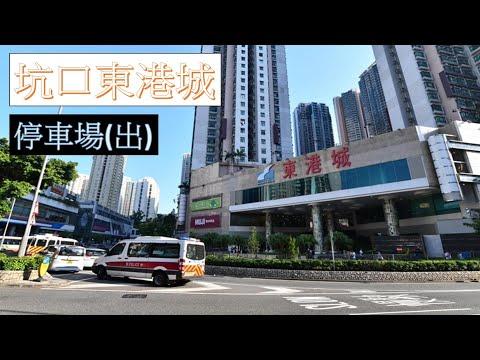【泊車】 #20 坑口東港城停車場出 Hang Hau East Point Car Park Exit