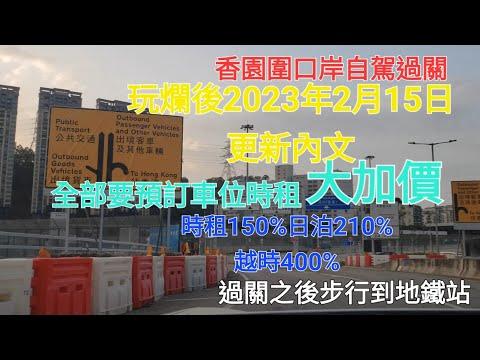 玩爛後 把握最後時租$9的時光［2023年2月15日更新內文］香園圍口岸 自駕 泊車 教學 停車場 內有預約連結［附字幕］過關 蓮塘口岸 交通 地鐵站 公交 ［4K高清］