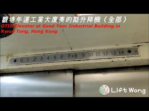 觀塘年運工業大廈奧的斯升降機（全部）